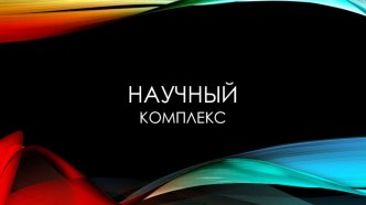 Презентация по географии на тему Научный комплекс 9 класс