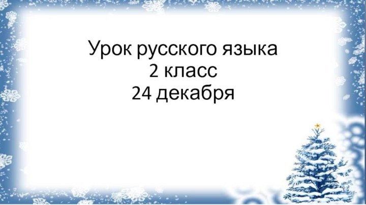 Урок русского языка 2 класс  24 декабря