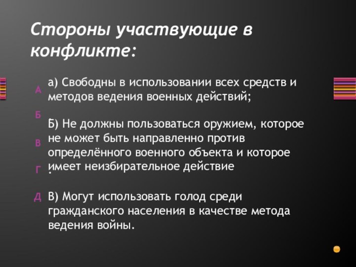 Стороны участвующие в конфликте:В) Могут использовать голод среди гражданского населения в качестве