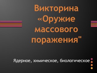 Презентация МГП и оружие массового поражения