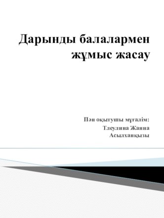 Дарынды балалармен жұмыс жасау презентация