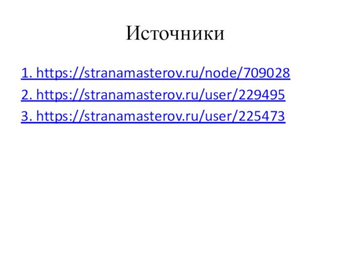 Источники 1. https://stranamasterov.ru/node/7090282. https://stranamasterov.ru/user/2294953. https://stranamasterov.ru/user/225473