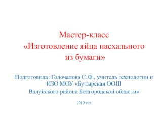 Презентация Мастер-класс по изготовлению пасхального яйца из бумаги