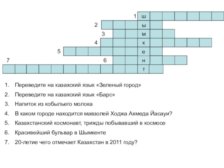 шыкмент1234567Переведите на казахский язык «Зеленый город»Переведите на казахский язык «Барс»Напиток из кобыльего