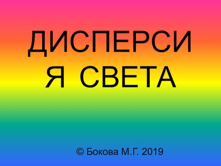 ДИСПЕРСИЯ СВЕТА© Бокова М.Г. 2019