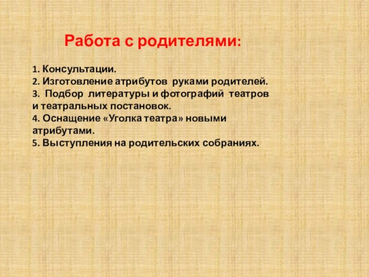 Работа с родителями:1. Консультации. 2. Изготовление атрибутов руками родителей. 3. Подбор литературы