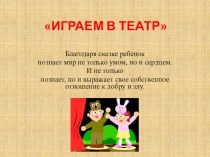 Играем в театр