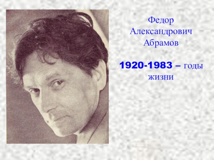 Федор Александрович Абрамов1920-1983 – годы жизни