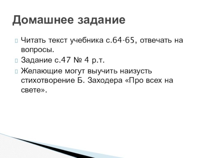 Читать текст учебника с.64-65, отвечать на вопросы.Задание с.47 № 4 р.т. Желающие