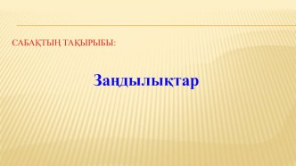 Презентация Сандық заңдылықтар (1сынып)