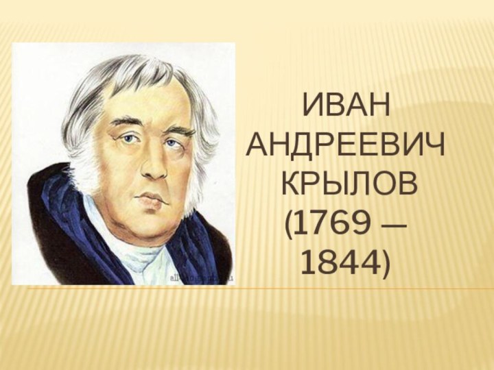 Иван  Андреевич  Крылов  (1769 — 1844)