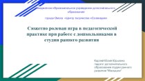 Сюжетно ролевая игра в педагогической практике при работе с дошкольниками в студии раннего развития