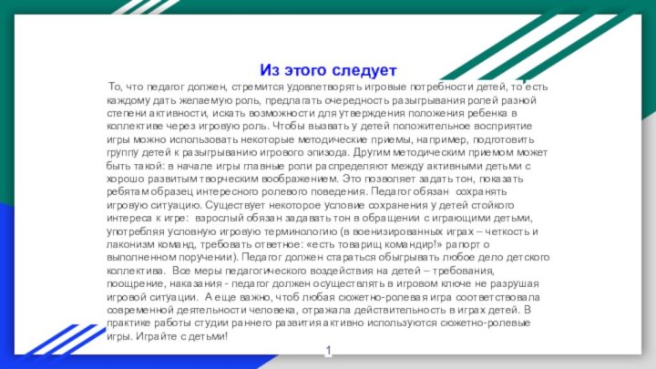 Из этого следует То, что педагог должен, стремится удовлетворять игровые потребности детей,