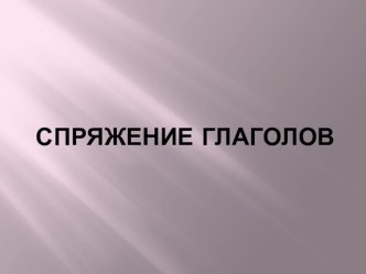 Презентация по русскому языку на тему Спряжение глаголов