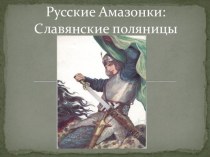 Презентация по истории на тему Русские Амазонки