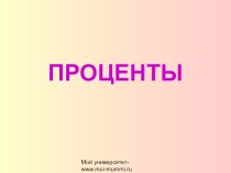 Проценты