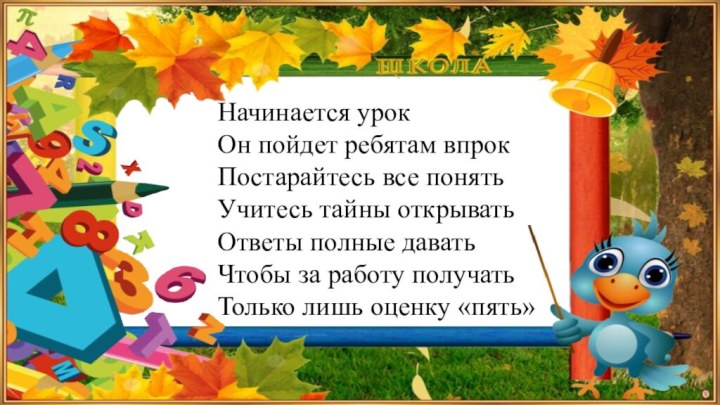 Начинается урокОн пойдет ребятам впрокПостарайтесь все понятьУчитесь тайны открывать Ответы полные даватьЧтобы