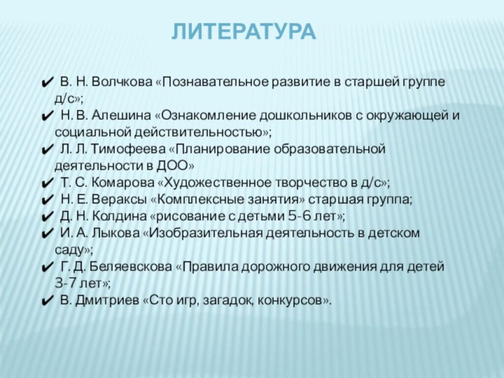 литература В. Н. Волчкова «Познавательное развитие в старшей группе д/с»; Н. В.