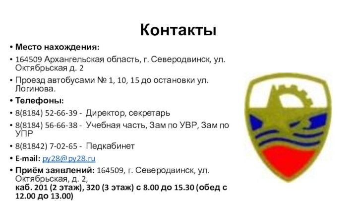 КонтактыМесто нахождения: 164509 Архангельская область, г. Северодвинск, ул. Октябрьская д. 2Проезд автобусами №