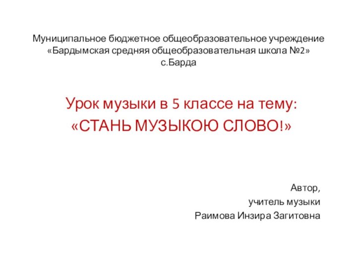 Муниципальное бюджетное общеобразовательное учреждение «Бардымская средняя общеобразовательная школа №2» с.Барда