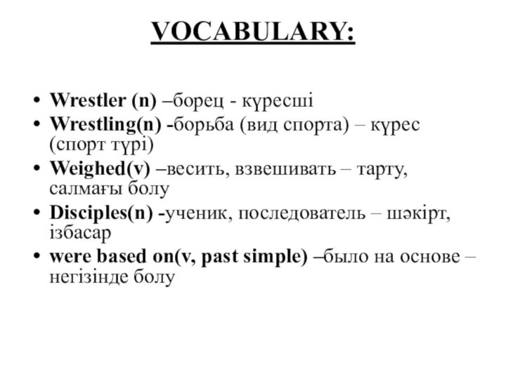 VOCABULARY: Wrestler (n) –борец - күресшіWrestling(n) -борьба (вид спорта) – күрес (спорт