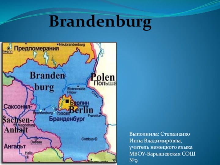 BrandenburgВыполнила: Степаненко Инна Владимировна, учитель немецкого языка МБОУ-Барышевская СОШ №9