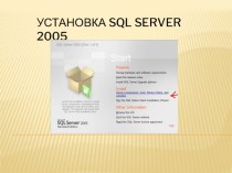 Презентация Установка SQL Server