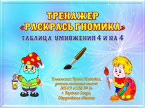 Тренажер Раскрась гномика. Умножение 4 и на 4.