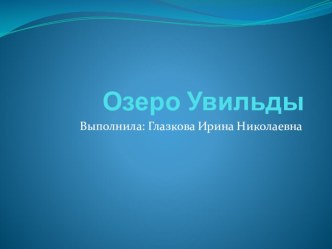 Презентация для внеклассного мероприятия Водоемы нашего края. Озеро Увильды