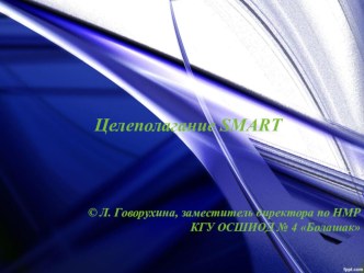 Семинар Целеполагание по технологии SMART