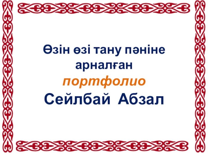 Өзін өзі тану пәніне арналған портфолиоСейлбай Абзал