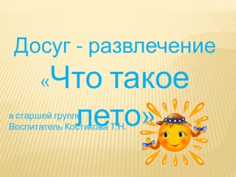 Досуг - развлечение для детей старшего дошкольного возраста  Что такое лето