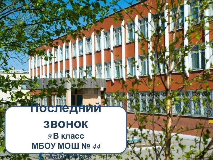 Последний звонок9 В классМБОУ МОШ № 44Г. Хабаровск