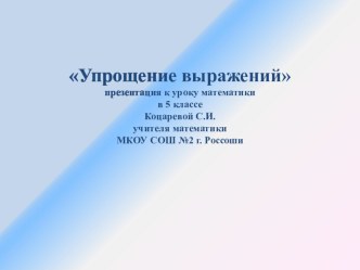 Презентация по математике на тему Упрощение выражений ( 5 класс)