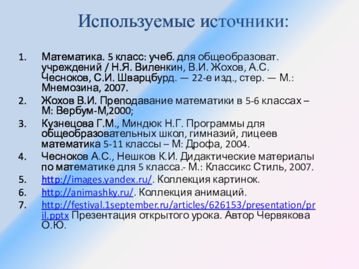 Математика. 5 класс: учеб. для общеобразоват. учреждений / Н.Я. Виленкин, В.И. Жохов,