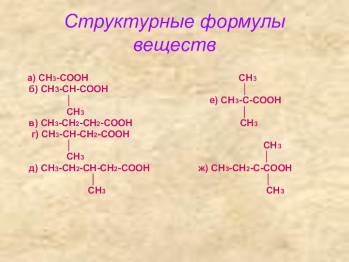 Структурные формулы веществ  а) СН3-СООН