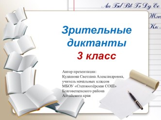 Презентация по русскому языку на тему Зрительные диктанты. 3 класс