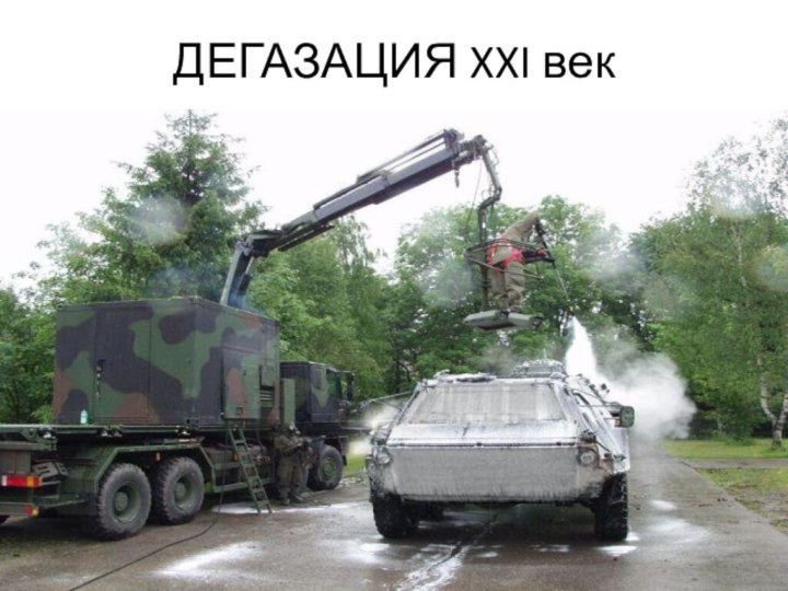 ДЕГАЗАЦИЯ XXI век