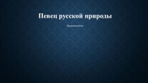 Презентация по творчеству М.М. Пришвина