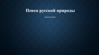 Презентация по творчеству М.М. Пришвина