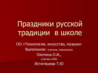 Праздник Русской традиции в школе.