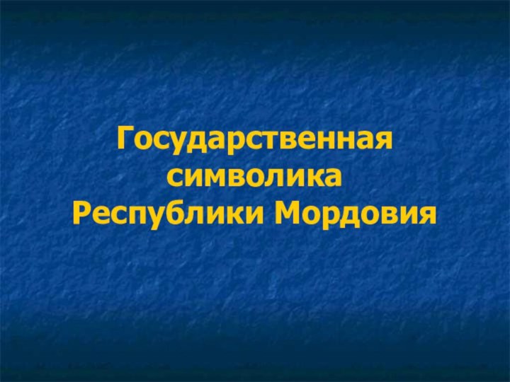 Государственная символика  Республики Мордовия