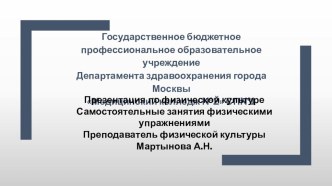 Презентация по физической культуре на тему : Самостоятельная работа студентов в для медицинских колледжей