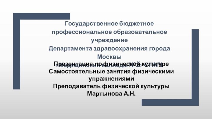 Государственное бюджетное профессиональное образовательное учреждениеДепартамента здравоохранения города Москвы«Медицинский колледж №2» СП№1Презентация по