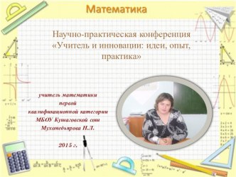 Игровые моменты на уроках математики.