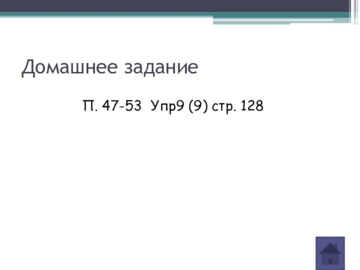 Домашнее заданиеП. 47-53 Упр9 (9) стр. 128