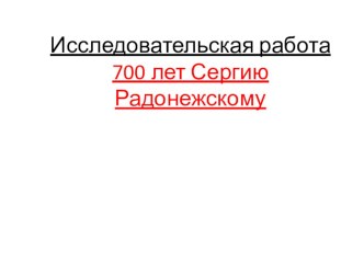 Исследовательская работа на тему 700 лет Сергию Радонежскому