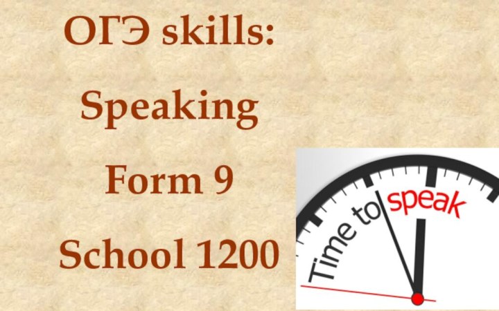 ОГЭ skills:SpeakingForm 9School 1200