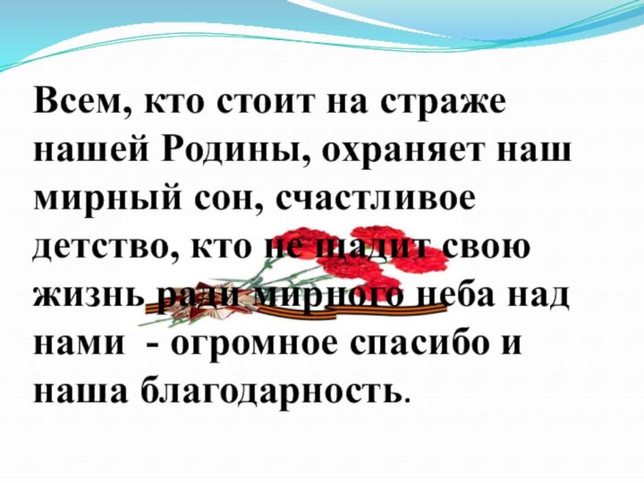 Всем, кто стоит на страже нашей Родины, охраняет наш мирный сон, счастливое