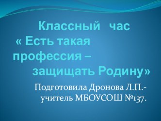 Презентация к классному часу  Есть такая профессия - защищать Родину